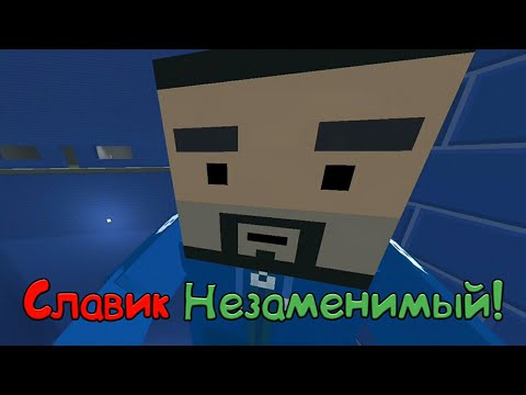 Видео: СЛАВИК НЕЗАМЕНИМЫЙ в Блок Страйк / Славик Незаменимый / Пародия