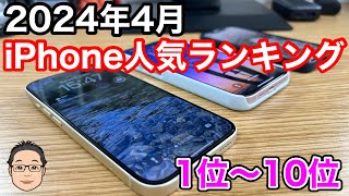 【2024年4月】iPhone人気ランキング1位〜10位！ついに1位は独走状態に突入か…