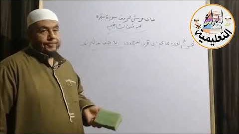 باب فرش حروف سورة البقرة من متن الشاطبية 5  لفضيلة الشيخ أحمد محمد موسى