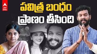 Pavitra Bandham Chandu Wife Sirisha Comments | నటుడు చందు మృతిపై భార్య శిరీష ఏమన్నారు? | ABP Desam