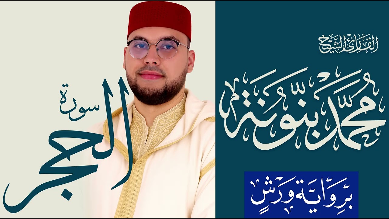 015 سورة الحجر |  القارئ محمد بنونة  |  رواية ورش عن نافع