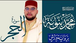 015 سورة الحجر |  القارئ محمد بنونة  |  رواية ورش عن نافع