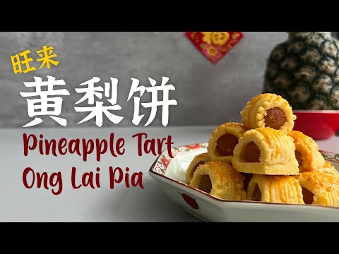 Pineapple Tart Cookies | Kuih Raya 超級簡單黃梨酥鳳梨酥???? 新年餅 Melt in your mouth (Grandma Recipe - Super Eas