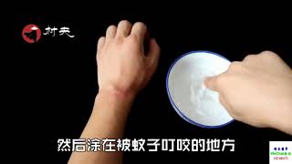 让蚊子咬了痒的很难受,教你不用买药膏,马上止痒不红肿