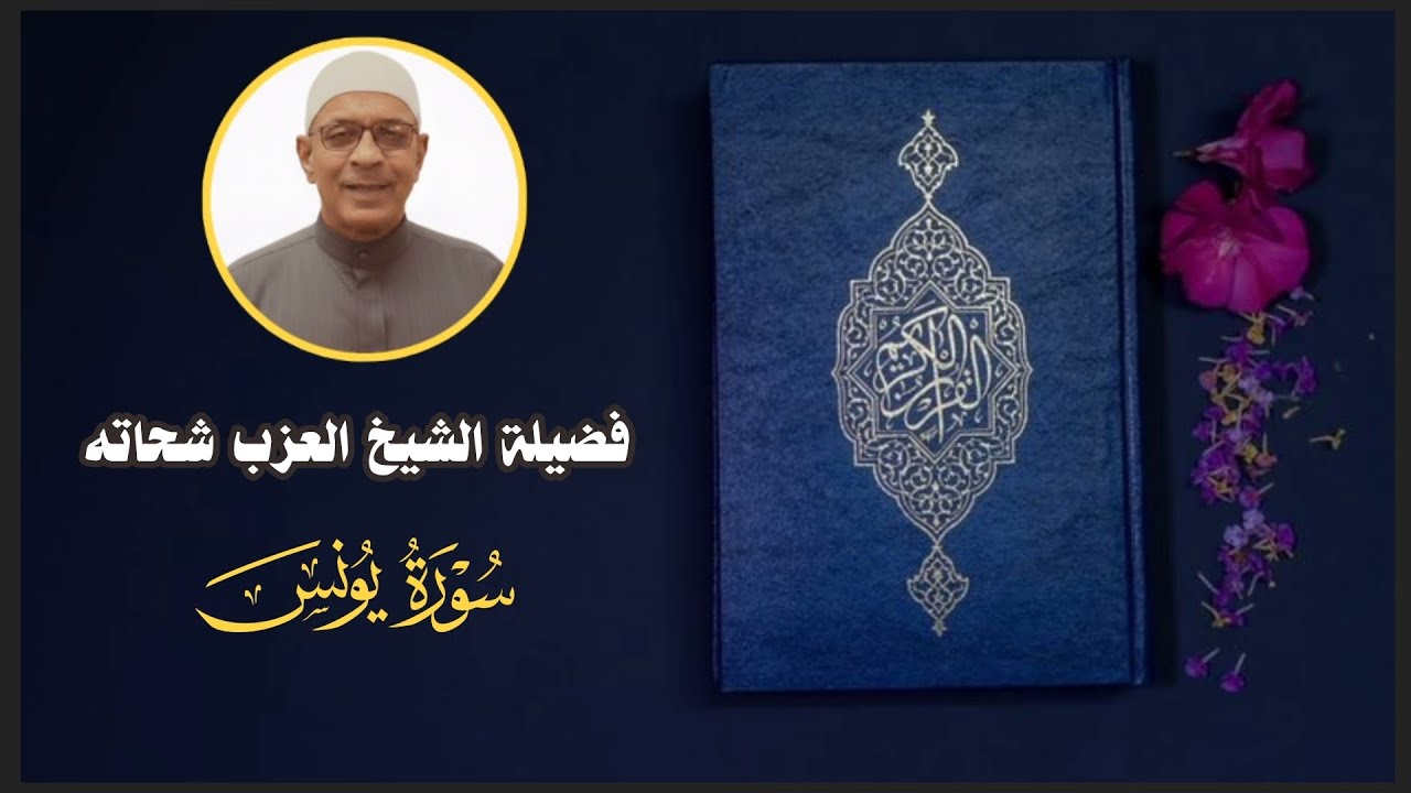 010 - سورة يونس - فضيلة الشيخ العزب شحاته 