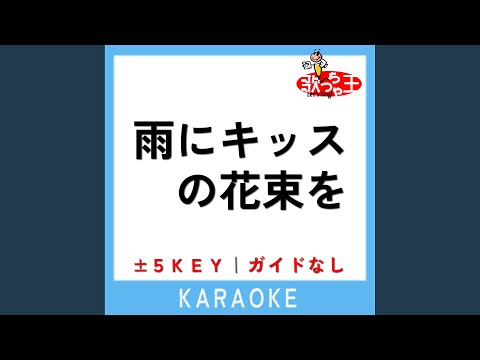 雨にキッスの花束を (ガイド無しカラオケ) -5Key (原曲歌手:今井美樹)