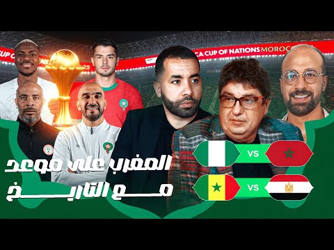 كأس أفريقيا مع أسامة  20 تحليل قبل نصف النهائي المغرب نيجيريا مفاتيح اللعب وطريق اللقب القاري