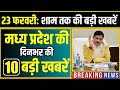 23 February 2026 भोपाल समाचार | Madhya Pradesh Taja Khabar | Bhopal News, Mohan Yadav, Clean News MP