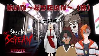 【#SpectralScream】地獄に探索いこうぜ！【＃Vtuber/ #シュナマライブ】