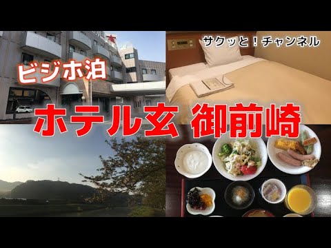 【ビジホ泊】ホテル玄 御前崎