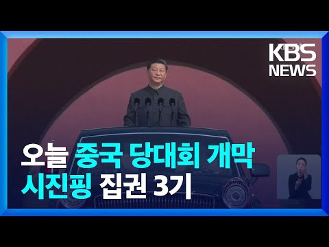 3연임 앞 둔 시진핑…오늘 중국 당 <strong>대회</strong> 개막 / <strong>KBS</strong>  2022.10.16.