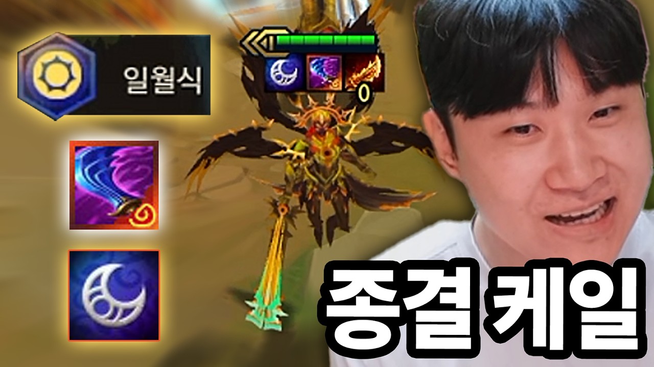 일월식 + 마최 케일 등장
