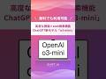 ChatGPTの新モデル「o3-mini」が登場#aiツール #生成ai #業務効率化 #最新ai #ai活用法
