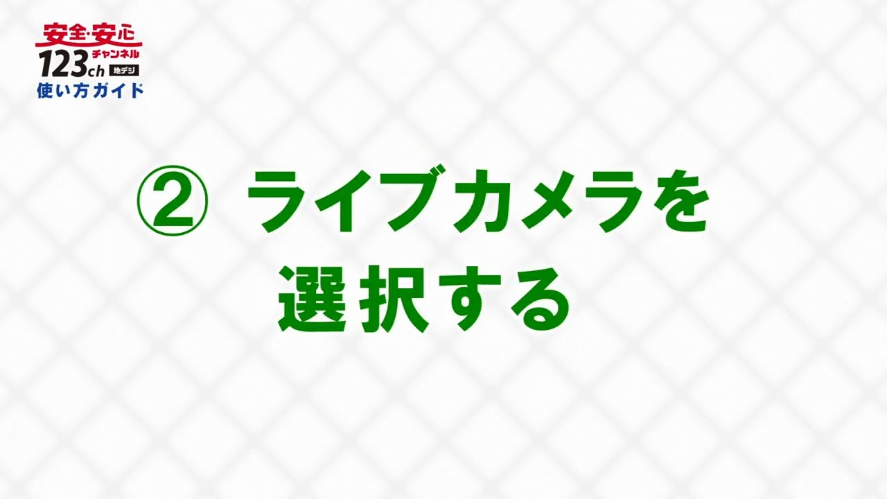 安全・安心123ch」使い方ガイド ②ライブカメラ選択 - YouTube