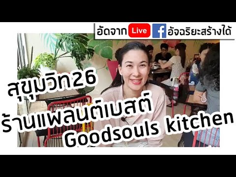 ร้านแพลนต์เบสต์ Goodsouls kitchen สุขุมวิท26