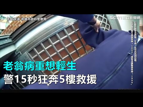 老翁病重想輕生　警15秒狂奔5樓救援｜三立新聞網SETN.com