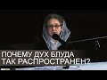 Почему ДУХ БЛУДА так распространен - Людмила Плетт