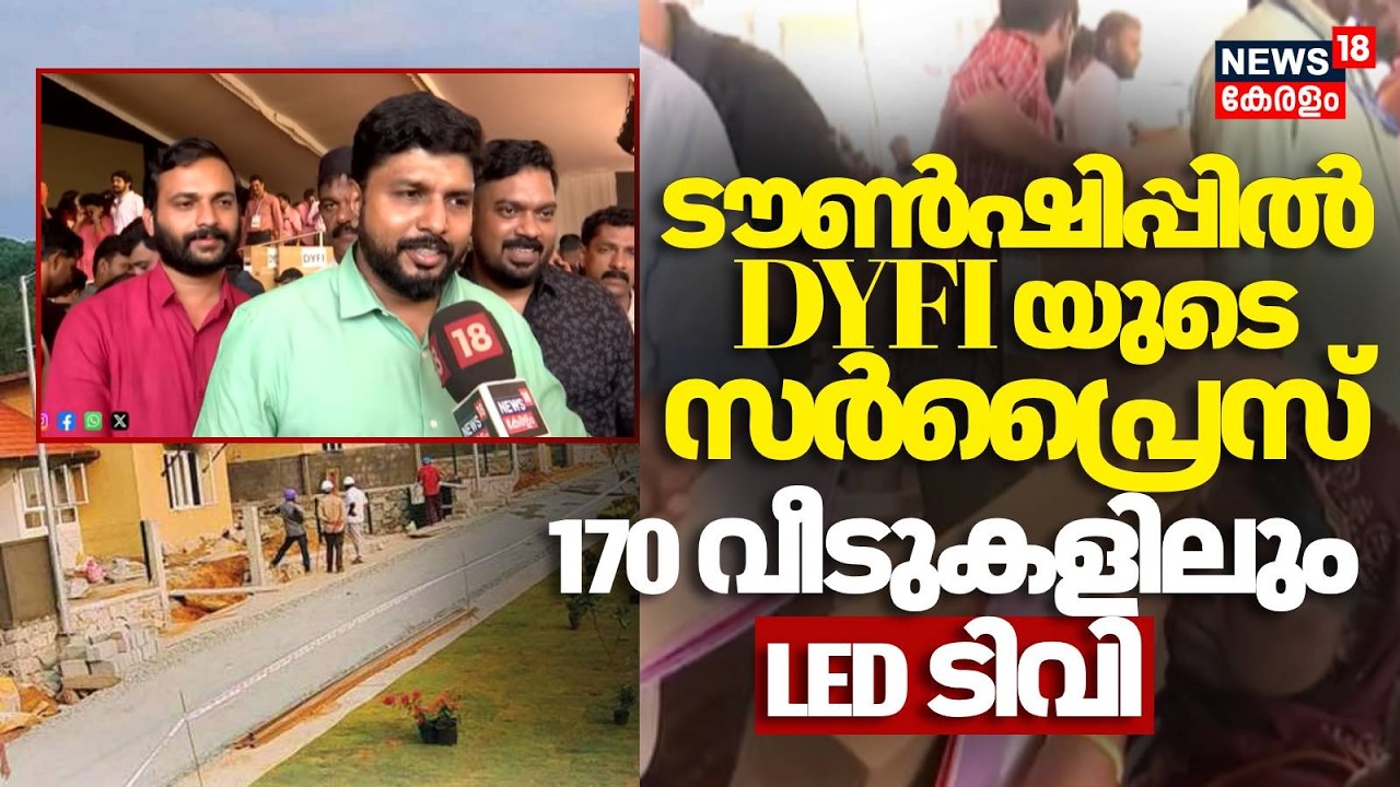 Wayanad ടൗൺഷിപ്പിൽ DYFI യുടെ സർപ്രെെസ്, 170 വീടുകളിലും എൽഇഡി ടിവി | Wayanad Landslide | N18V