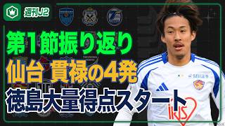 J2・J3百年構想リーグ開幕！　ピックアップマッチは栃木Cvs仙台…第1節振り返り｜#週刊J2 2026.02.10