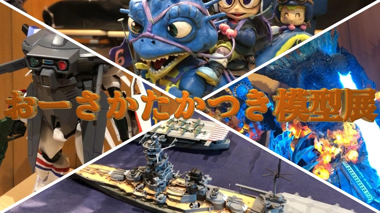 模型展示会レポート【2026年6月27日（土）～28日（日） おーさか たか