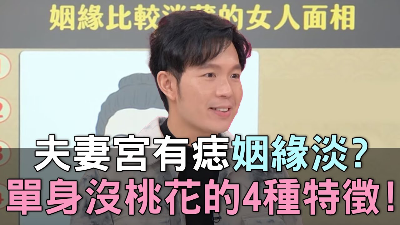 夫妻痣前世緣分大揭秘 | 夫妻痣相同位置意味什麼？ | 夫妻宮有痣影響婚姻？ | 女人夫妻宮痣相解析