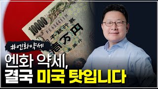 계속되는 엔화 약세, 불안한 일본 경제 - 홍춘욱
