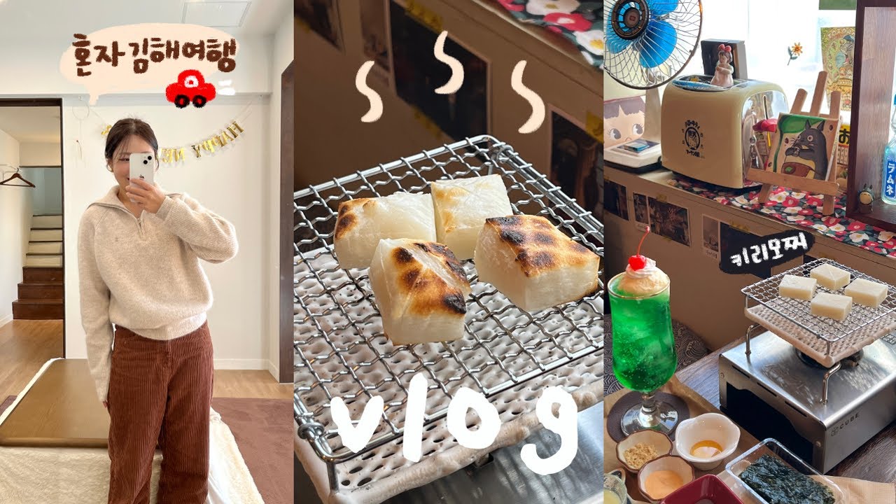 나혼자 김해 1박2일 VLOG 코타츠에서 귤 까먹기,봉리단길 투어,숙소추천,노천탕,카페투어