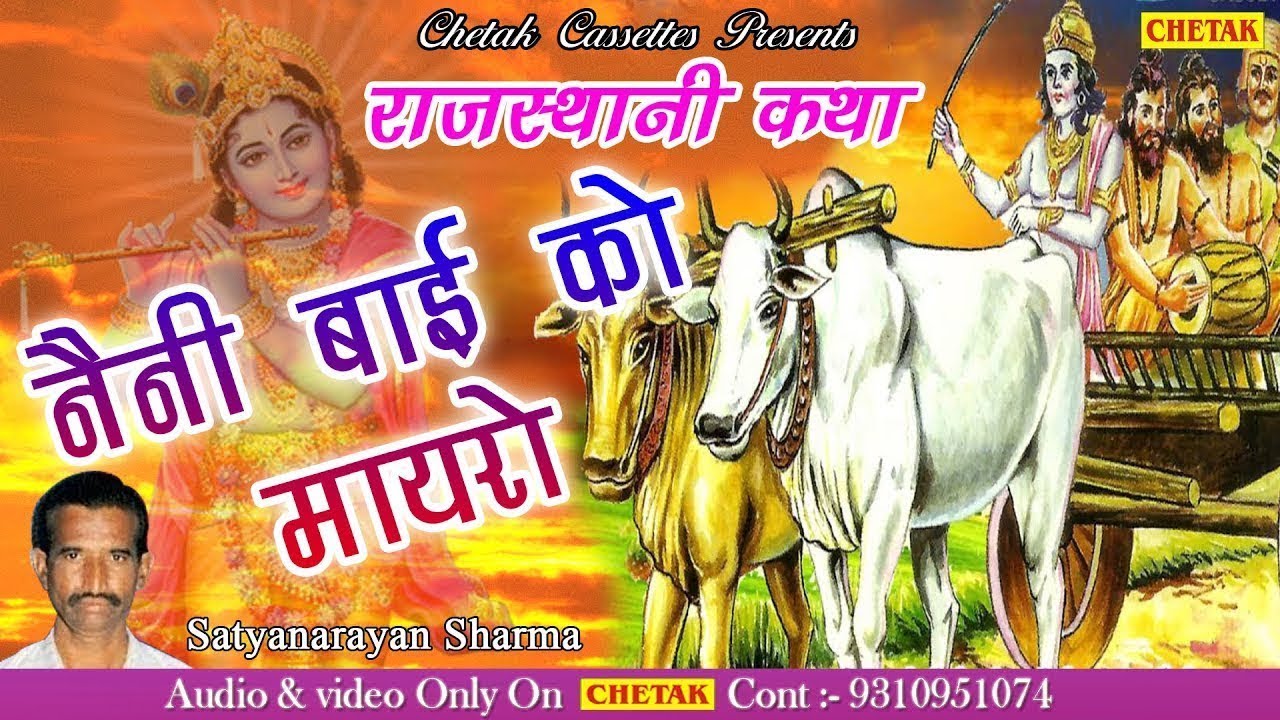 Nani Bai ro Mayro  Satyanarayan Sharma Superhit katha  Story Of Nani Bai ro Mayro    Rajasthani