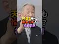 天皇家をも悩ませる?相続問題 #天皇 #皇室