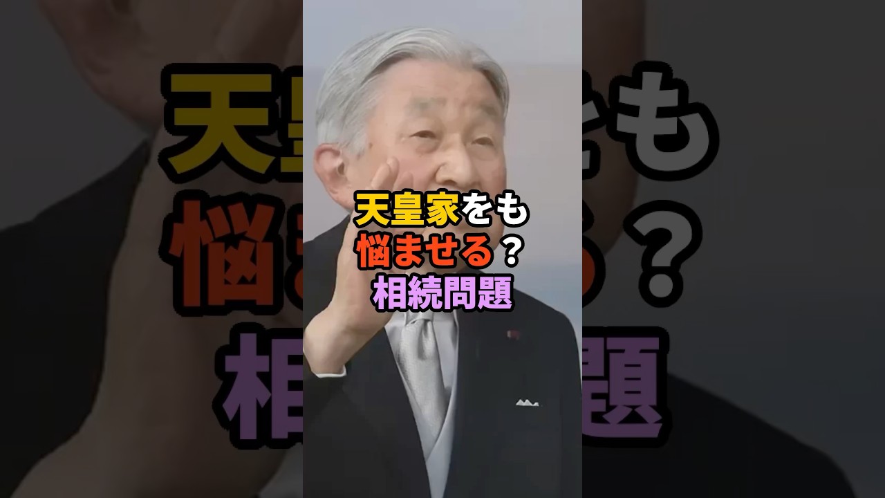 天皇家をも悩ませる？相続問題　#天皇　#皇室