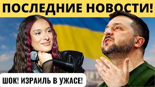 "ИЗРАИЛЬ В ГНЕВЕ": Проделки Зеленского!