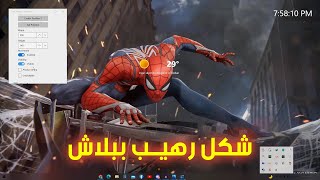 تحويل شكل الويندوز سطح المكتب الى شكل خرافي ويندوز ثيم - Windows Theme