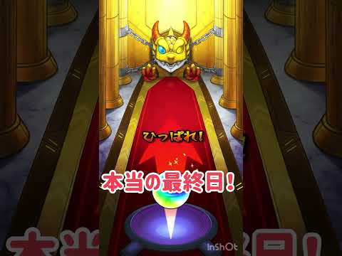 #モンスト #モンストガチャ  #shorts #short  【モンスト】【毎キープガチャ】本当の最終日！