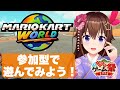 【マリオカート ワールド】参加型で遊んでみたいのそら!#ホロ新春ゲーム祭2026 練習だ!【ときのそら/ホロライブ】