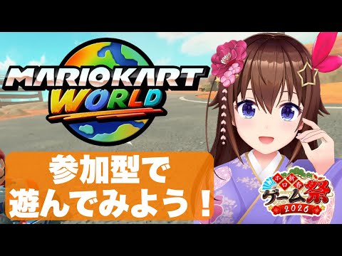 【マリオカート ワールド】参加型で遊んでみたいのそら！#ホロ新春ゲーム祭2026 練習だ！【ときのそら/ホロライブ】