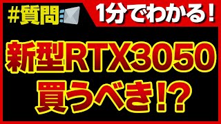 自作PC 新型RTX3050は買うべき？プロの評価！1分で全て分かる！APEX,フォートナイトできる？NVIDIA GPU Geforce,ゲーミングPC #Shorts
