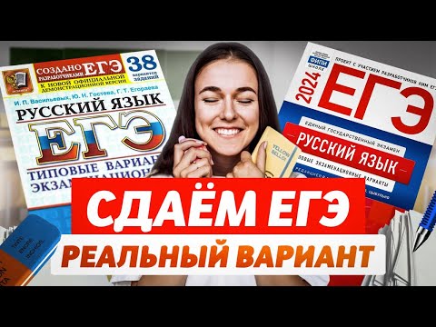 КАК СДАТЬ ЕГЭ 2024: разбираем вариант с реального ЕГЭ (тест и сочинение)