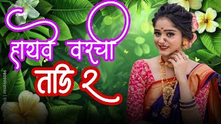 HAYVE VARCHI TADI 2 NEW GAVTHI SONG REMIX DJ HARI IN THE MIX 🫶🎧🎛️