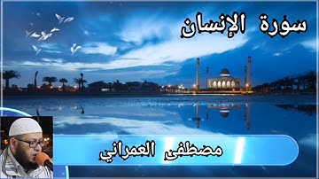 سورة الإنسان