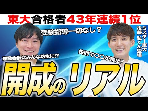 東大王後藤さんコラボ】中学受験で開成に合格した2人が語る開成の
