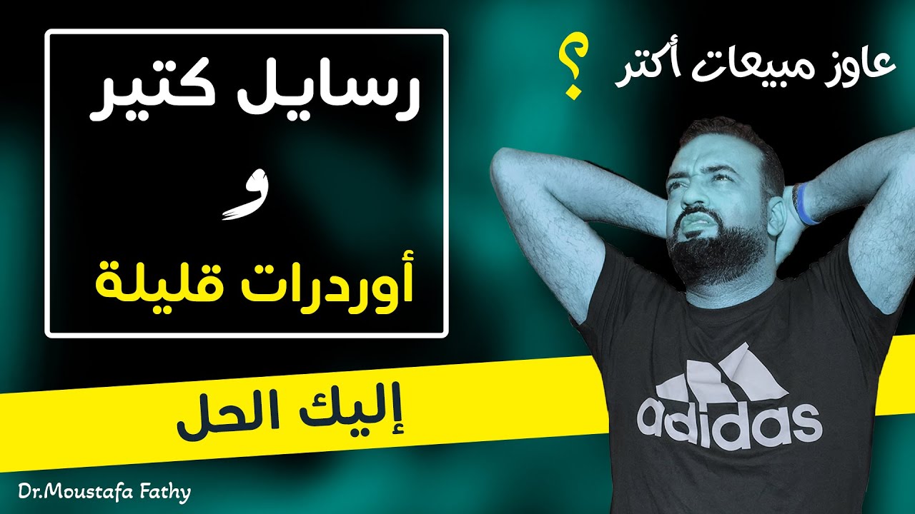 لية الرسايل كتير والأوردرات قليلة ؟ | أهم حلقات البيع والتسويق
