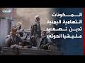الحدث اليمني | المكونات التهامية تدين تصعيد مليشيا الحوثي.. ونزوح آلاف الأسر اليمنية بالساحل الغربي