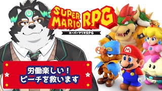 【スーパーマリオRPG/リメイク】ピーチを助けに行くぞー！ 【Vtuber/牧羊まもる】
