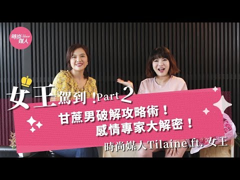 女王駕到！Part 2 甘蔗男破解攻略術！ 感情專家大解密