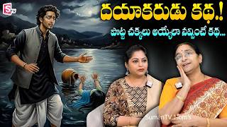 Ramaa Raavi దయాకరుడు కథ New Story 2026 | Telugu Moral Stories | Best Bedtime Story | SumanTV Vanitha