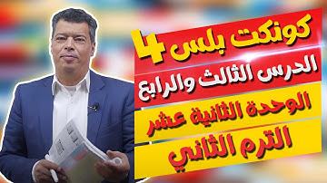 كونكت بلس للصف الرابع الابتدائي | الوحدة الـ ١٢ | الدرس 3,4 | Connect Plus 4 Unit 12 Lesson 3&4