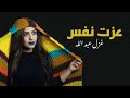 غزل عبدلله عزت نفس حصريا Ghazal Abdala Azet Nafes 