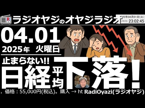 【ラジオヤジのオヤジラジオ】●日経平均は夜も軟調。35,000円に接近する勢いで下げている。明日は35,000円割るかも●歌：For You／君のそばに／金木犀●収録：25/4/1(火)●復活第29回