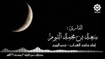 { ألا إن نصر الله قريب .. } من أروع تلاوات ليلة 3 رمضان 1439 بصوت القارئ سعد التوم - [ سورة البقرة ]
