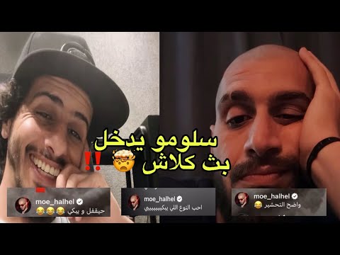 بث كلاش لحظة دخول سلومو يطلب قست مع بث سلومو بعد الأحداث